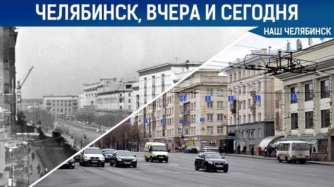  Челябинск, вчера и сегодня 