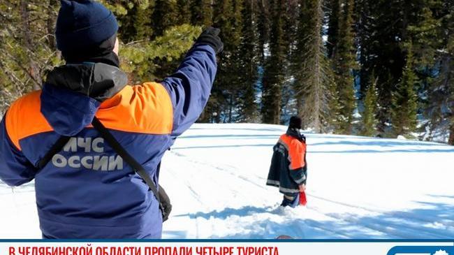 ❗В Челябинской области пропали четыре туриста 