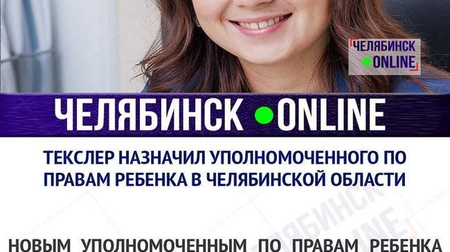 Текслер назначил уполномоченного по правам ребенка в области