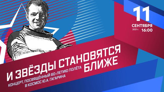 Концерт «И звезды становятся ближе!», посвященный 60-летию полета в космос Ю.А. Гагарина