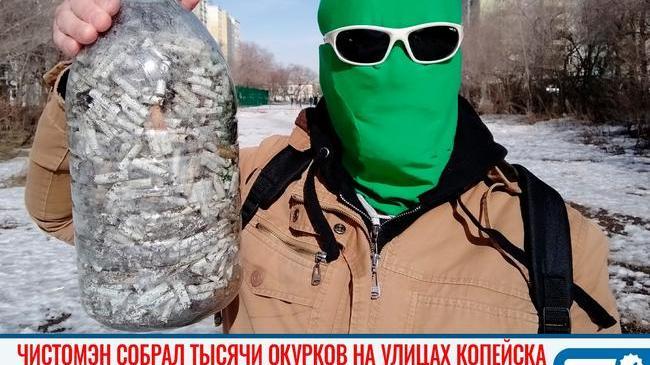 ❌ "Улица - не помойка!". Чистомэн собрал тысячи окурков на улицах Копейска