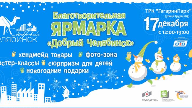 17 декабря в ТРК "ГагаринПарк" пройдет благотворительная ярмарка "Добрый Челябинск"