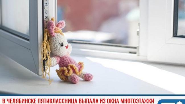 ❗ В Челябинске пятиклассница выпала из окна многоквартирного дома 😔