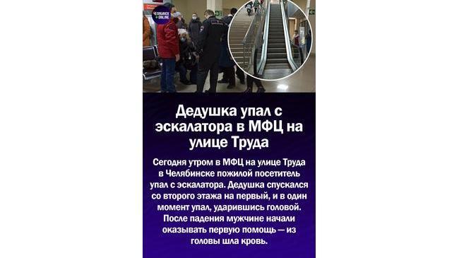 😱Дедушка упал с эскалатора и разбил голову в МФЦ Челябинска