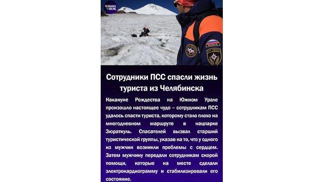 ⚡Сотрудники ПСС спасли жизнь туриста из Челябинска