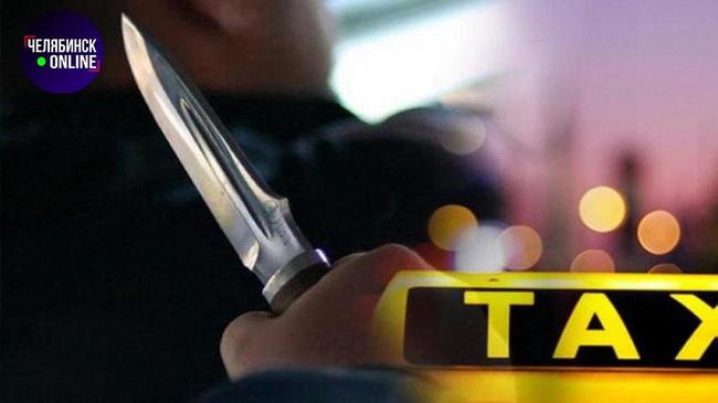 🔪 Челябинец напал с ножом на таксиста.