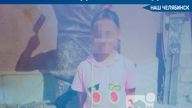 ⚡ На Южном Урале завершены поиски пропавшей 9-летней девочки