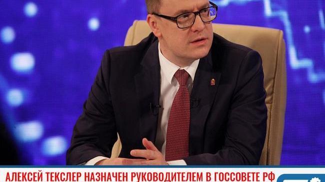 ⚡Новое назначение Алексея Текслера пойдет на пользу Челябинской области