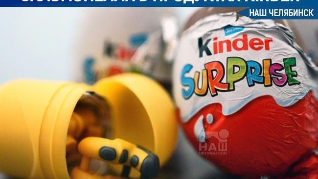 ❗ Роспотребнадзор предупредил о продукции Kinder с сальмонеллой 