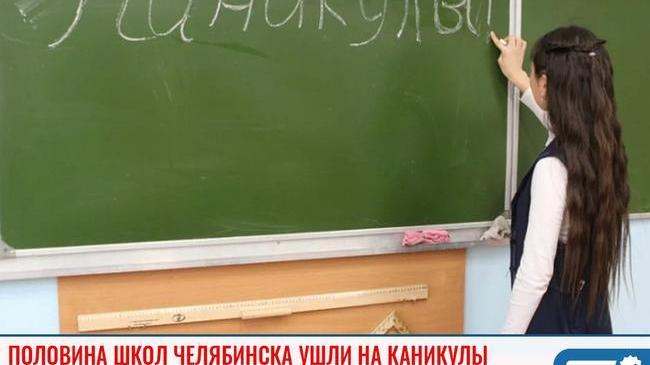 ⚡ Половина челябинских школ ушли на каникулы