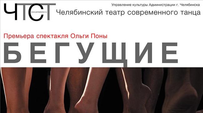 Челябинский театр современного танца: "Бегущие" - ПРЕМЬЕРА