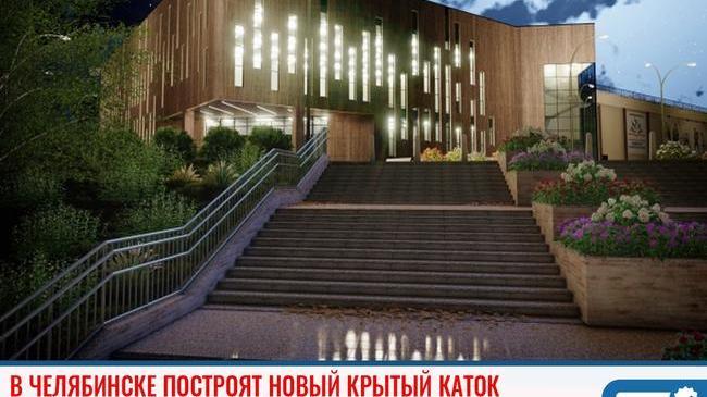 ⚡ В Челябинске построят новый крытый каток ⛸ 