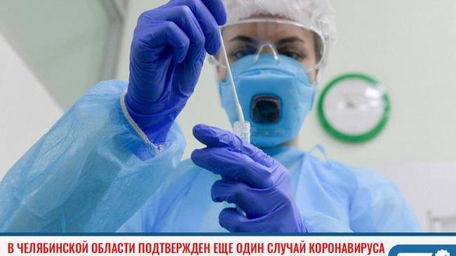 ❗Новосибирск подтвердил еще один случай коронавируса в Челябинской области 😷
