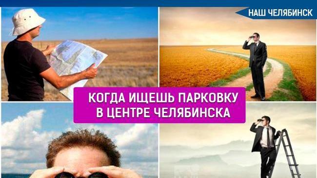 🅿 В Челябинске мэрия определила три места для первых платных парковок в городе. 
