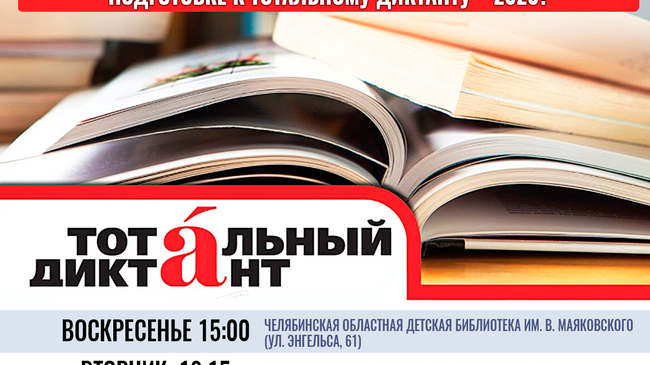 ✍А вы знали, что в Челябинске в самом разгаре курсы по подготовке к Тотальному диктанту – 2020?