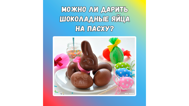 🥚Можно ли дарить шоколадные яйца на Пасху? 