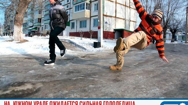 😨 МЧС предупреждает о сильной гололедице на Южном Урале