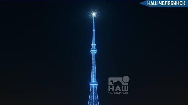 ✨ Телебашня в Челябинске засияет в честь Дня радио