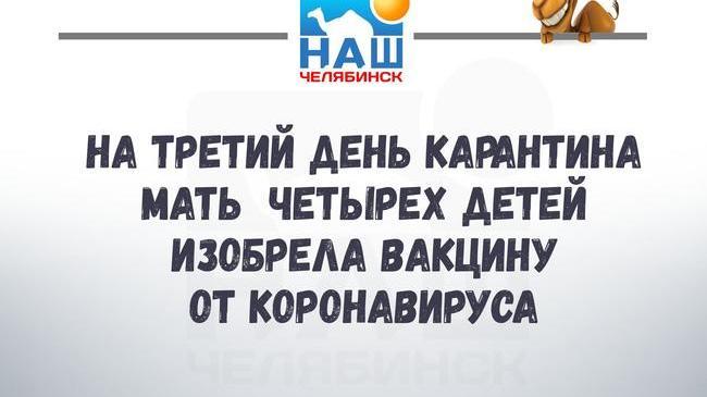 Никто ещё не изобрел вакцину? 😁