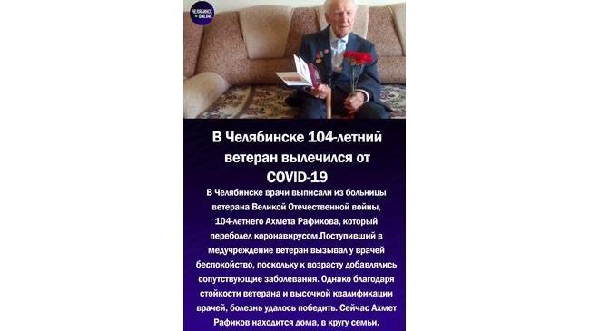 🤗В Челябинске 104-летний ветеран вылечился от COVID-19