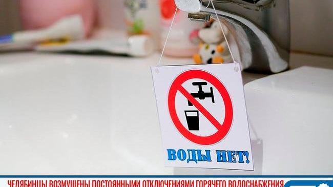 😡 Челябинцы возмущены постоянными отключениями горячего водоснабжения 