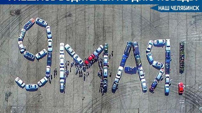 🚗 Челябинские водители собираются устроить автопробег и построить фигуру из машин 
