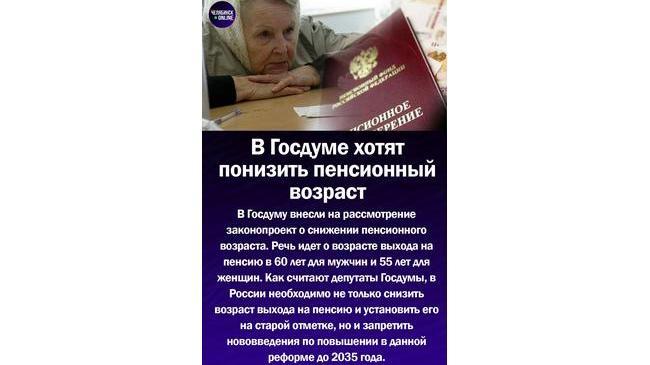 ⚡В Госдуме хотят понизить пенсионный возраст
