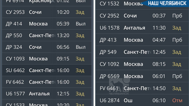 ✈️ В челябинском аэропорту задерживаются рейсы в Москву, Санкт-Петербург, Сочи и Анталью, а также в обратных направлениях