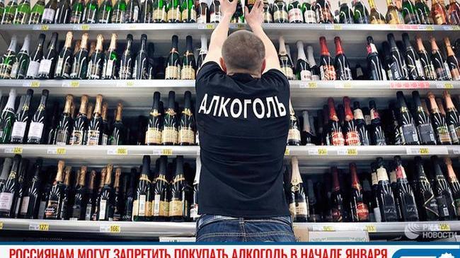 🍾 Россиянам могут запретить покупать алкоголь в начале января 