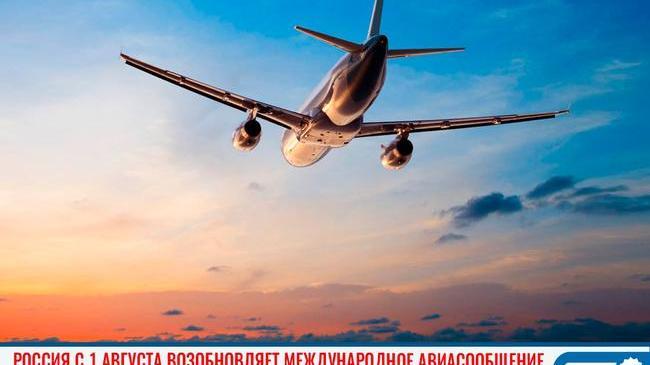 ✈ Россия с 1 августа возобновляет международное авиасообщение 