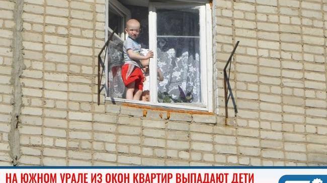 ❗ За июнь 4 трагедии. На Урале дети падают из окон, оставшись без присмотра взрослых