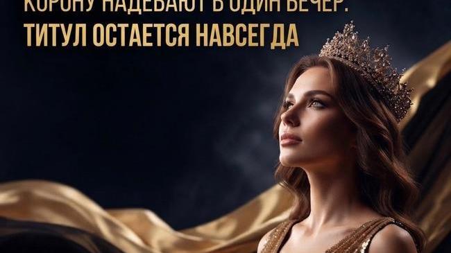 👑 Корону надевают в один вечер. Титул остается навсегда.