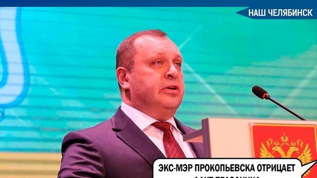 Экс-мэр Прокопьевска, уволенный за банкет в день взрыва на шахте, отрицает факт праздника