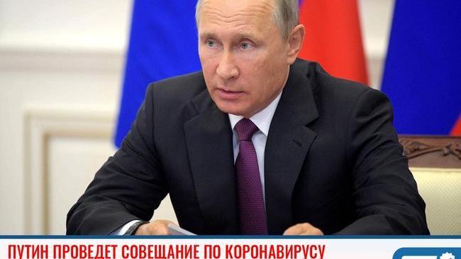 🇷🇺 Владимир Путин проведет совещание по ситуации с коронавирусом 
