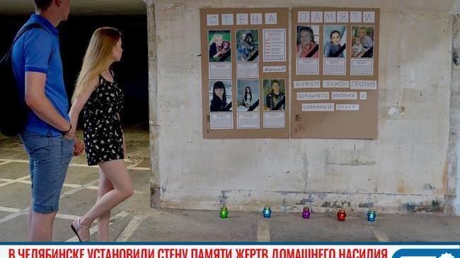 🥀 В центре Челябинска установили памятные доски жертвам домашнего насилия 