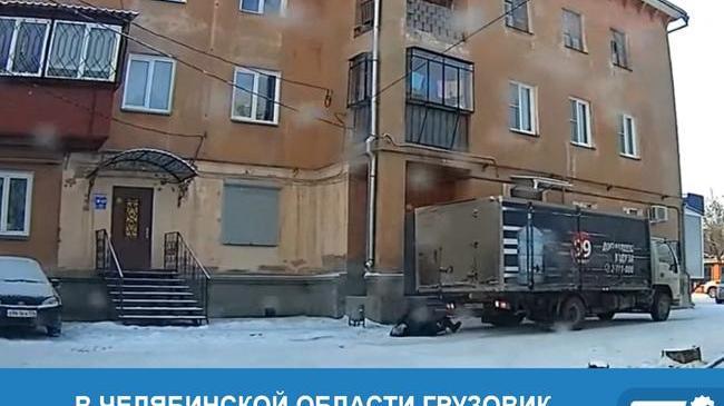 ❗ В Челябинской области грузовик наехал на пожилую женщину 😱