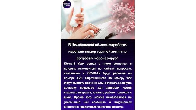 ☎В Челябинской области заработал короткий номер горячей линии по вопросам коронавируса