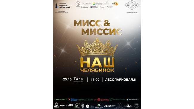 👑 Уже в это воскресенье гранд-финал «Мисс и Миссис Наш Челябинск»: билетов остается всё меньше!