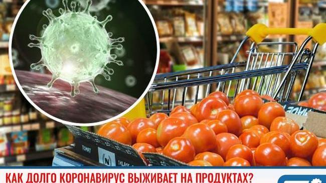 ❓Как долго коронавирус выживает на продуктах, предметах, одежде?