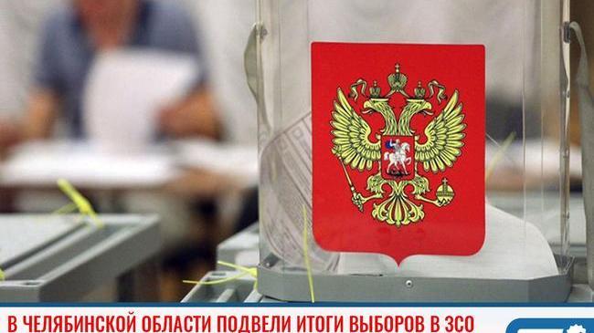 ⚡Избирком Челябинской области обработал 100% протоколов на выборах в Заксобрание 