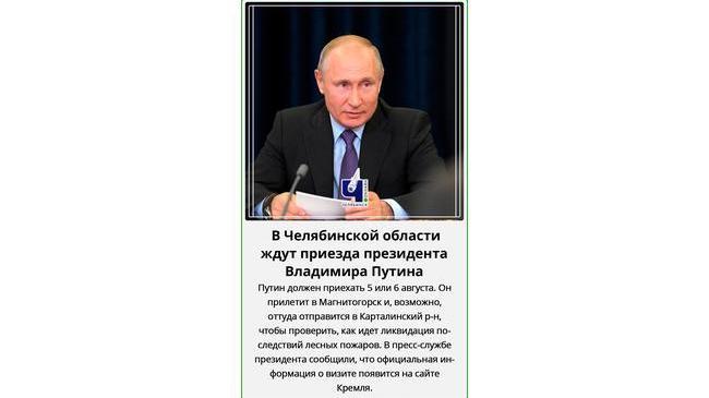 ⚡ В Челябинскую область прилетит Путин