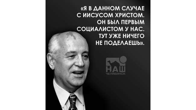 🥀 Лучшие цитаты Михаила Горбачева