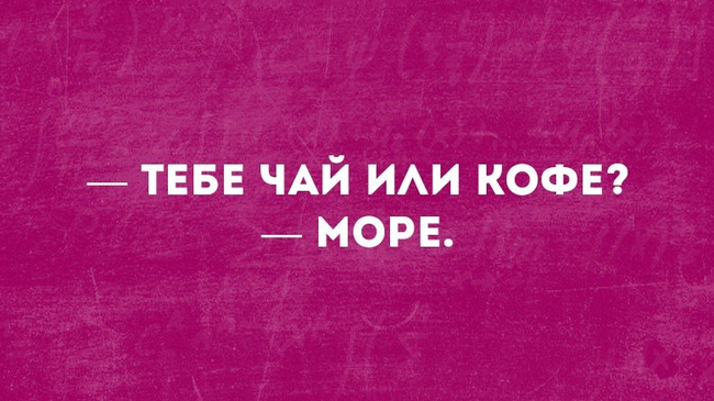 А вам что - чай или кофе? 😉