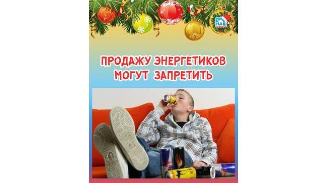 ⚡Челябинский омбудсмен предложила запретить продажу энергетиков детям.