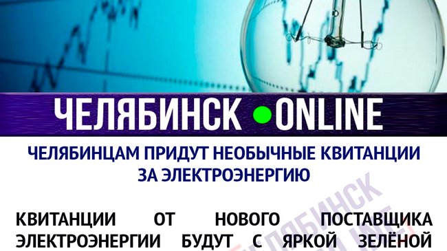Напомним, что с 1 июля электроэнергию в Челябинскую область поставляет «Уралэнергосбыт».