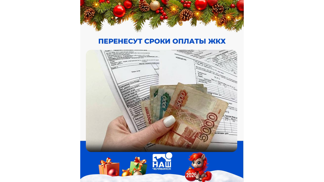 💵 Изменят сроки оплаты ЖКХ