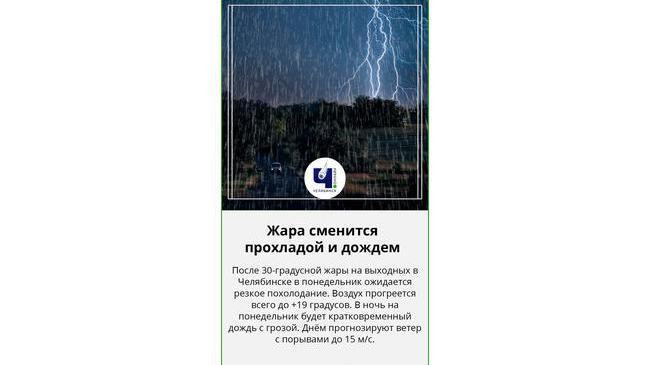 ⛈ В Челябинске ожидается резкое похолодание и ночная гроза