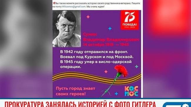 ‼ Прокуратура Челябинска проверит фото Гитлера среди героев войны 