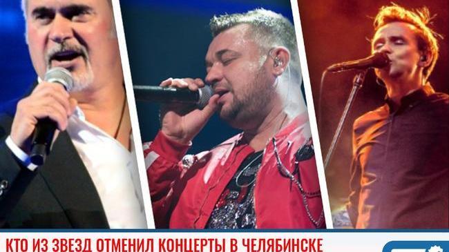 ❗Кто из звезд отменил концерты в Челябинске в октябре 👇🏻