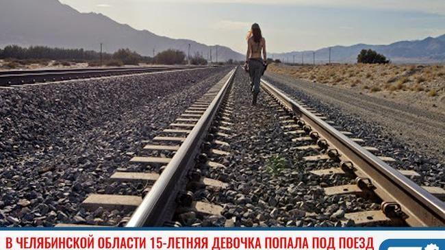 ❗В Челябинской области 15-летняя девочка попала под поезд 😨